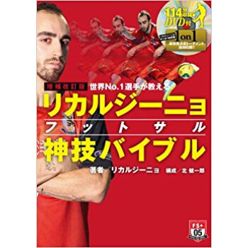 リカルジーニョフットサル神技バイブル 世界no.1選手が教える pdf epub mobi 下载