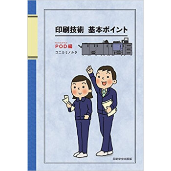 印刷技術基本ポイント Pod編 pdf epub mobi 下载
