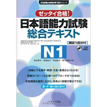 日本語能力試験総合テキストn1 ゼッタイ合格! pdf epub mobi 下载