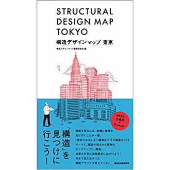 構造デザインマップ東京 pdf epub mobi 下载