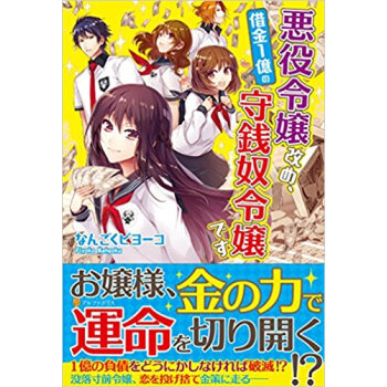 悪役令嬢改め、借金1億の守銭奴令嬢です pdf epub mobi 下载
