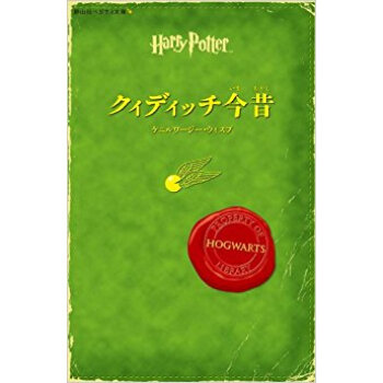 クィディッチ今昔