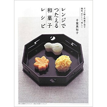 レンジでつたえる和菓子レシピ クック膳と和菓子型で簡単、おいしく、美しく pdf epub mobi 下载