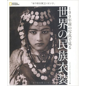 100年前の写真で見る世界の民族衣装 pdf epub mobi 下载