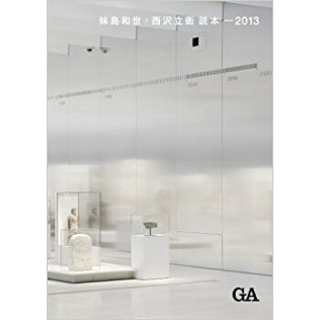 妹島和世+西沢立衛読本?2013 pdf epub mobi 下载