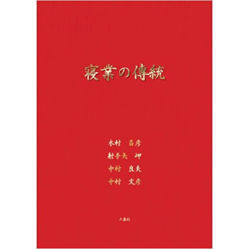 寢業の傳統 pdf epub mobi 下载