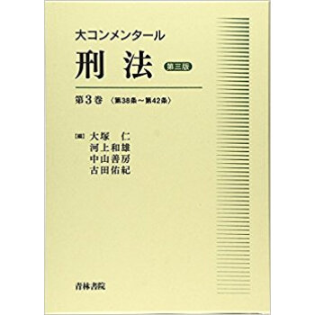 大コンメンタール刑法 第3版 3 pdf epub mobi 下载