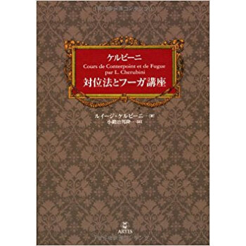 ケルビーニ対位法とフーガ講座 pdf epub mobi 下载