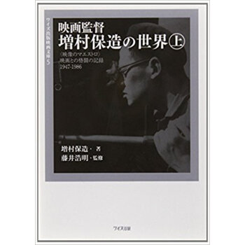 映画監督増村保造の世界 〈映像のマエストロ〉映画との格闘の記録1947?1986 上 pdf epub mobi 下载