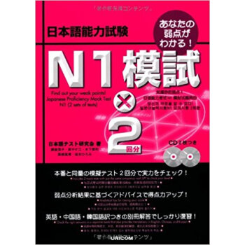 日本語能力試験n1模試×2回分 あなたの弱点がわかる! pdf epub mobi 下载