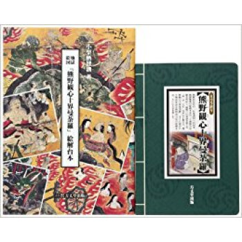 地獄絵図『熊野観心十界曼荼羅』絵解セット 2巻セット pdf epub mobi 下载