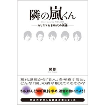 隣の嵐くん カリスマなき時代の偶像 pdf epub mobi 下载