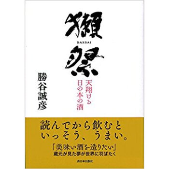 獺祭 天翔ける日の本の酒 pdf epub mobi 下载