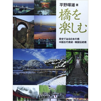 橋を楽しむ 歴史で辿る日本の橋?中国古代橋梁?韓国伝統橋