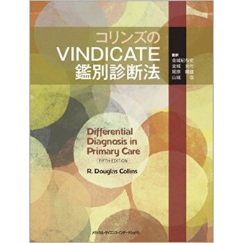 コリンズのvindicate鑑別診断法 pdf epub mobi 下载