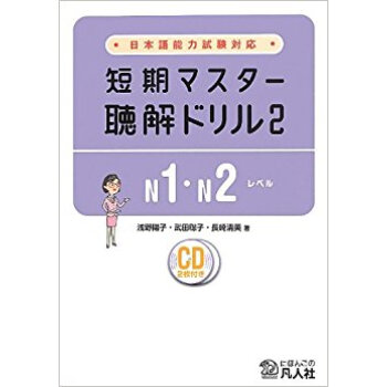短期マスター聴解ドリル 2 pdf epub mobi 下载