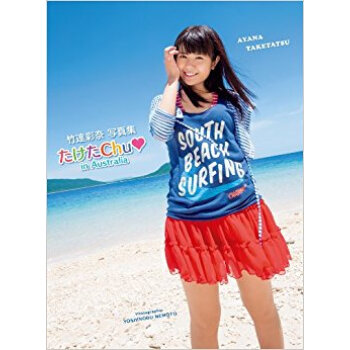 たけたchu Inオーストラリア 竹達彩奈写真集 pdf epub mobi 下载