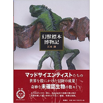 幻獣標本博物記 新装版 pdf epub mobi 下载
