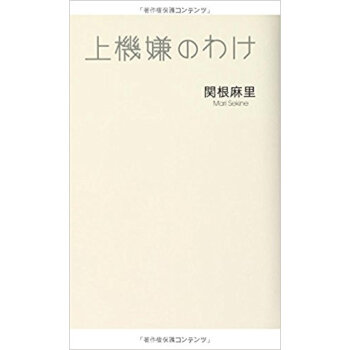 上機嫌のわけ pdf epub mobi 下载