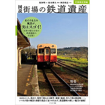 図説街場の鉄道遺産 首都圏近郊編 pdf epub mobi 下载