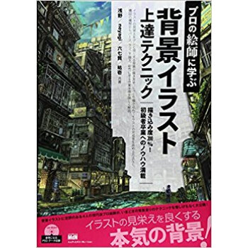 プロの絵師に学ぶ背景イラスト上達テクニック pdf epub mobi 下载