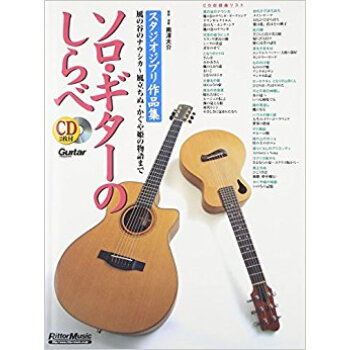 ソロ·ギターのしらべ スタジオジブリ作品集 pdf epub mobi 下载