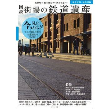 図説街場の鉄道遺産 東京近郊?神奈川編 pdf epub mobi 下载