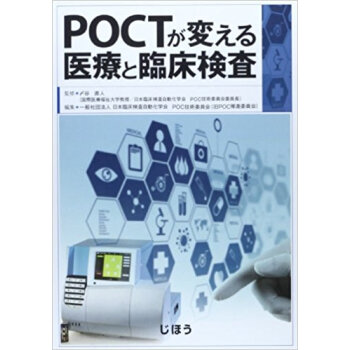 Poctが変える医療と臨床検査 pdf epub mobi 下载