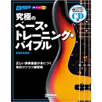 究極のベース·トレーニング?バイブル 正しい演奏基盤が身につく毎日コツコツ練習帳 オールカラー pdf epub mobi 下载