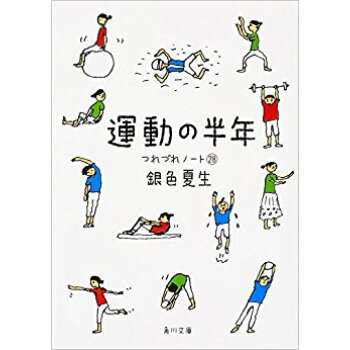 運動の半年 つれづれノート 28 pdf epub mobi 下载