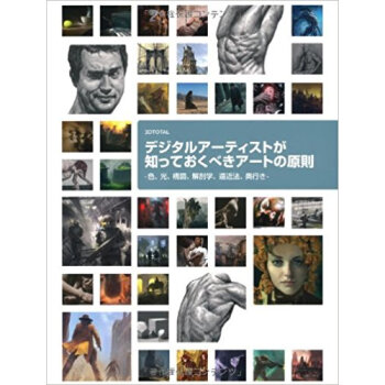 デジタルアーティストが知っておくべきアートの原則 色、光、構図、解剖学、遠近法、奥行き Art