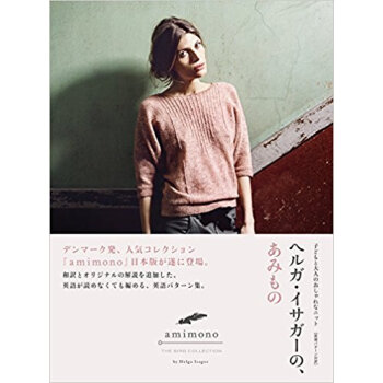 ヘルガ?イサガーの、あみもの 子どもと大人のおしゃれなニット 英語パターン対訳 pdf epub mobi 下载