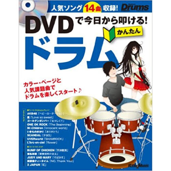 Dvdで今日から叩ける!かんたんドラム pdf epub mobi 下载