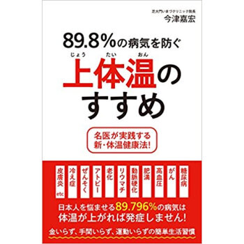 89.8%の病気を防ぐ上体温のすすめ 名医が実践する新?体温健康法! pdf epub mobi 下载