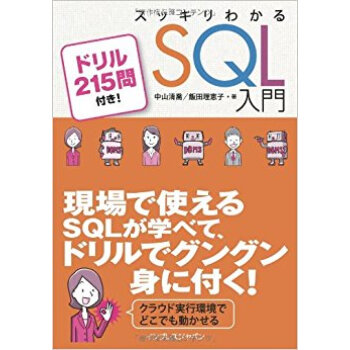 スッキリわかるsql入門 ドリル215問付き! pdf epub mobi 下载