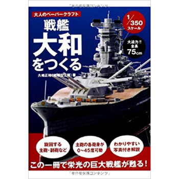 戦艦大和をつくる 大人のペーパークラフト 1/350スケール pdf epub mobi 下载