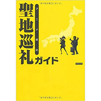 アニメ探訪聖地巡礼ガイド