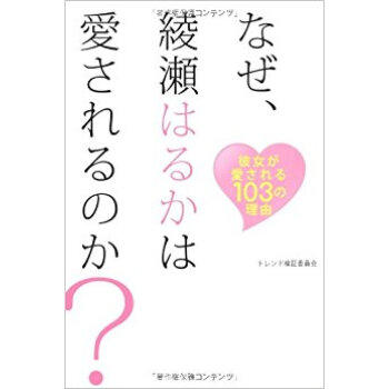 なぜ、綾瀬はるかは愛されるのか? 彼女が愛される103の理由 pdf epub mobi 下载