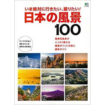日本の風景100 いま絶対に行きたい、撮 pdf epub mobi 下载