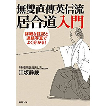 無雙直傳英信流居閤道入門 詳細な註記と連続寫真でよく分かる! pdf epub mobi 下载