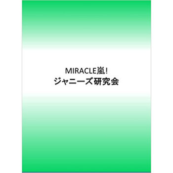 Miracle嵐! 2013?2014最新フォト?レポート 普及版 pdf epub mobi 下载