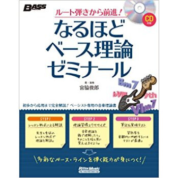 なるほどベース理論ゼミナール ルート弾きから前進! pdf epub mobi 下载