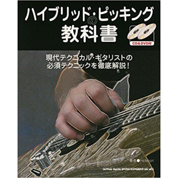 ハイブリッド?ピッキングの教科書