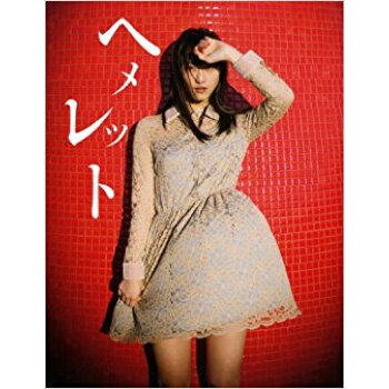 ヘメレット 松井玲奈写真集