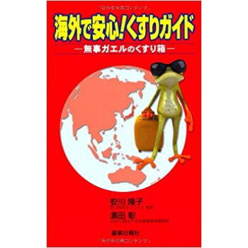 海外で安心!くすりガイド?無事ガエルのく