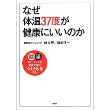 なぜ体温37度が健康にいいのか