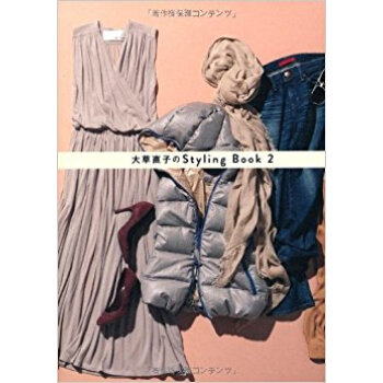 大草直子のstyling Book 2 pdf epub mobi 下载