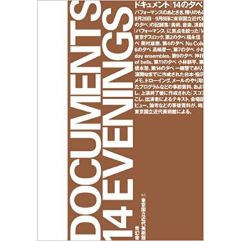 ドキュメント|14の夕べ パフォーマンスのあとさき、残りのものたちは身振りを続ける pdf epub mobi 下载