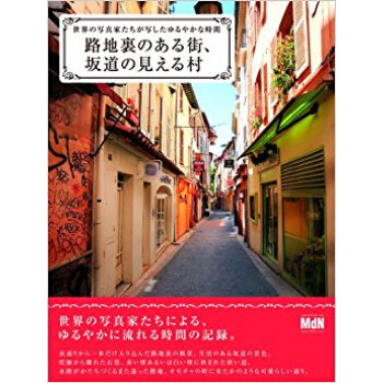 路地裏のある街、坂道の見える村 世界の写真家たちが写したゆるやかな時間