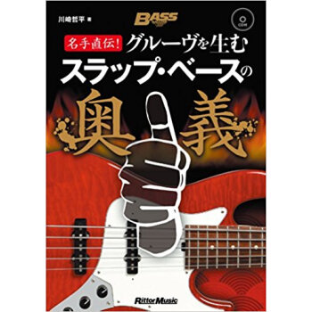 グルーヴを生むスラップ?ベースの奥義 名手直伝! pdf epub mobi 下载